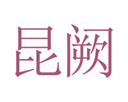 昆阙 第33类酒商标图样