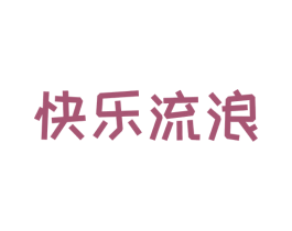 快乐流浪 第33类酒商标图样