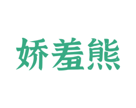 娇羞熊 第33类酒商标图样
