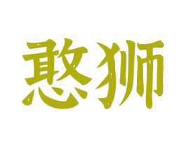 憨狮 第33类酒商标图样