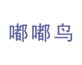 嘟嘟鸟 第33类酒商标图样