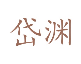 岱渊 第33类酒商标图样