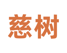 慈树 第33类酒商标图样