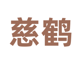 慈鹤 第33类酒商标图样