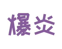 爆炎 第33类酒商标图样