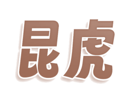 昆虎 第32类啤酒饮料商标图样