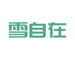 雪自在 第32类啤酒饮料商标图样