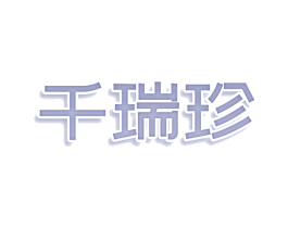 千瑞珍 第32类啤酒饮料商标图样