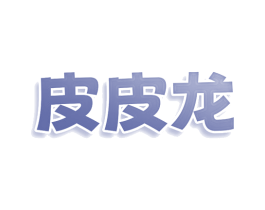 皮皮龙 第32类啤酒饮料商标图样