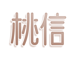 桃信 第32类啤酒饮料商标图样