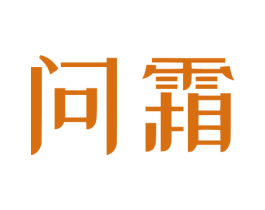 问霜 第32类啤酒饮料商标图样