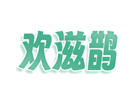 欢滋鹊 第32类啤酒饮料商标图样