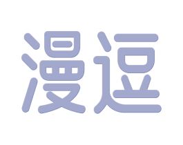漫逗 第32类啤酒饮料商标图样
