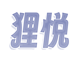 狸悦 第32类啤酒饮料商标图样