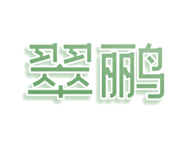 翠鹂 第32类啤酒饮料商标图样