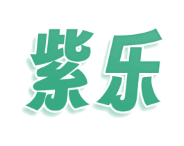 紫乐 第32类啤酒饮料商标图样