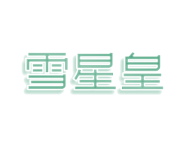 雪星皇 第32类啤酒饮料商标图样