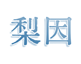 梨因 第32类啤酒饮料商标图样