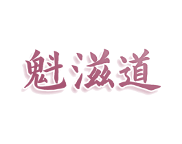 魁滋道 第32类啤酒饮料商标图样