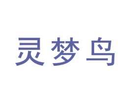 灵梦鸟 第32类啤酒饮料商标图样