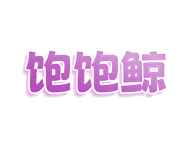 饱饱鲸 第32类啤酒饮料商标图样