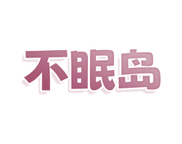 不眠岛 第32类啤酒饮料商标图样