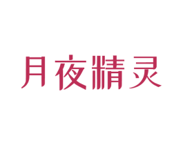 月夜精灵 第32类啤酒饮料商标图样