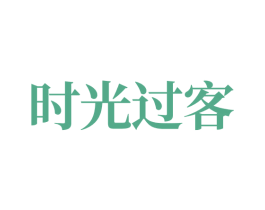 时光过客 第32类啤酒饮料商标图样