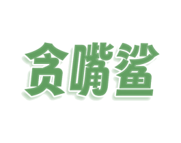 贪嘴鲨 第32类啤酒饮料商标图样