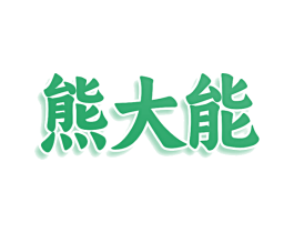 熊大能 第32类啤酒饮料商标图样