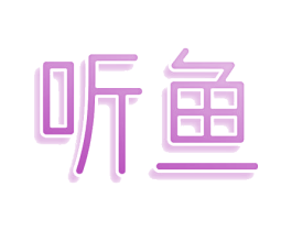 听鱼 第32类啤酒饮料商标图样