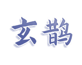 玄鹊 第32类啤酒饮料商标图样
