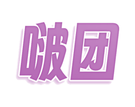 啵团 第32类啤酒饮料商标图样