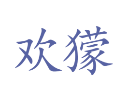 欢獴 第32类啤酒饮料商标图样