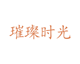 璀璨时光 第32类啤酒饮料商标图样