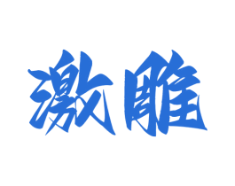 激雕 第32类啤酒饮料商标图样