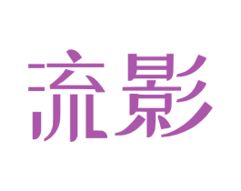 流影 第32类啤酒饮料商标图样