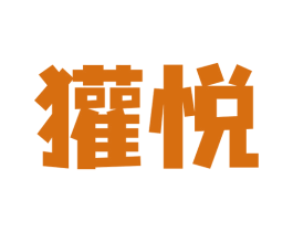 獾悦 第32类啤酒饮料商标图样