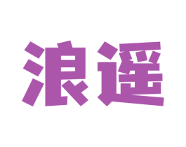 浪遥 第32类啤酒饮料商标图样