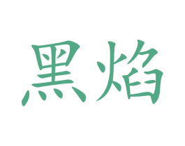 黑焰 第32类啤酒饮料商标图样