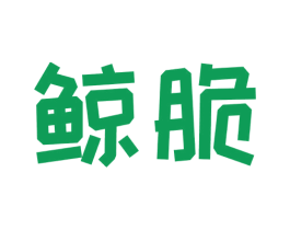 鲸脆 第32类啤酒饮料商标图样