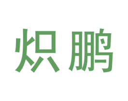 炽鹏 第32类啤酒饮料商标图样