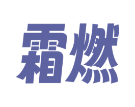 霜燃 第32类啤酒饮料商标图样