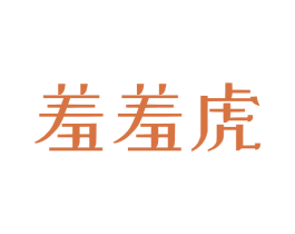 羞羞虎 第32类啤酒饮料商标图样