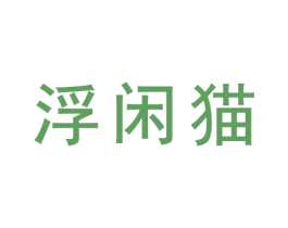 浮闲猫 第32类啤酒饮料商标图样