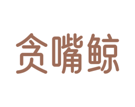 贪嘴鲸 第32类啤酒饮料商标图样