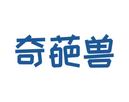 奇葩兽 第32类啤酒饮料商标图样