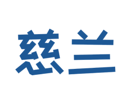慈兰 第32类啤酒饮料商标图样