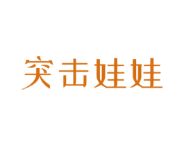 突击娃娃 第32类啤酒饮料商标图样