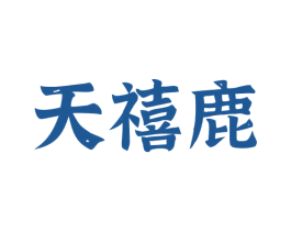 天禧鹿 第32类啤酒饮料商标图样